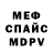 МЕФ мяу мяу Ance Fokerote